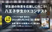 【6/29・観覧無料】学生たちの熱き挑戦！ 第1回『八王子学生DXコンテスト』開催！