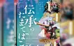 ひらけ、伝統文化の扉！『伝承のたまてばこ』今年も八王子で開催！