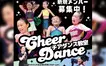 【八王子市】チアダンス教室メンバー募集中！初心者も大会志向も大歓迎♪