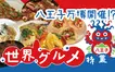 八王子で世界一周！？万博気分で楽しむ『世界のグルメ』まとめ【前編】