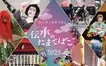 【7/5・6開催】伝統×体験の祭典！『伝承のたまてばこ2025』多摩の魅力をまるごと体感！