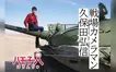 物理学の世界から戦場へ。八王子在住の戦場カメラマンが語る真実と、この街で生きる理由【はちんちゅ vol.3】