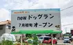 広々100坪！芝生のドッグランが新オープン『犬と人の学び場　ポケット』