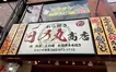 駅前に現れた「藁焼きの新星」。地元でじわじわ話題に！