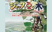 エキサイティングで幻想的！影絵劇『ジャックと豆の木』が八王子で復活上演！