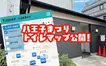 八王子まつりで「トイレどうしよう…」ってならないために！便利すぎるトイレマップが登場！