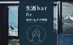 八王子まつり限定オープン！東京八王子酒造の『生酒 bar』登場