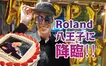 【イベントレポ】限定30名の特別な夜！ローランドさんの生誕祭に突入！