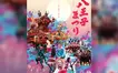熱気再び！2025年・八王子まつりは8/1〜3に開催！街が踊る3日間