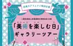 多摩美術大学校友会『美術を楽しむ日』ギャラリーツアー開催のお知らせ