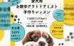 【7/27】愛犬用アウトドアミスト手作りレッスン開催！『三井アウトレットパーク 多摩南大沢』