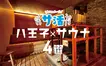 【サウナまとめ4選】地元で味わう“極上ととのい”の旅。八王子サ道！