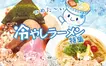 【まとめ】キンッキンに冷えてやがる！夏はやっぱり『冷やしラーメン』が食べたい！