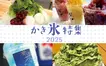 【2025年最新】暑い日はやっぱりこれ！八王子の夏を彩る絶品かき氷特集