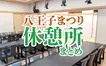 【保存版】『八王子まつり』歩き疲れたらどこで休む？まちなか休憩スポットまとめ