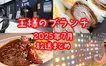 『王様のブランチ』八王子特集で紹介されたお店まとめ【2025年7月放送】