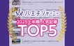 地元愛爆発！2025年上半期、八王子民が最も読んだ記事ランキングTOP5