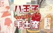 【手土産まとめ】実はすごい！八王子スカイホテルのおすすめ手土産6選