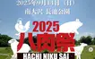 肉料理が大集結！南大沢で『2025八肉祭』開催へ