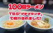 【7/31放送・TBSプチブランチ】八王子の“神コスパ”100圓ラーメン、編集部が食べに行ってみた！