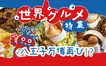 八王子で世界一周！？万博気分で楽しむ『世界のグルメ』まとめ【後編】