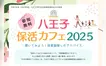 八王子で保活の悩みを解決！先輩ママに聞ける座談会イベント開催