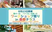 【8/23開催】親子で楽しむ“つくる”体験！桑都テラスでワークショップ祭り
