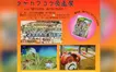 輝き続けるタケカワワールドへ―原画展＆朗読会＠八王子市中央図書館