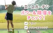 飛距離と精度を身につける！エースガーデン全席搭載『トップトレーサーレンジ』のドラコン＆アプローチチャレンジ