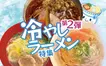 【まとめ第2弾】止まらない冷やし旋風！八王子のラーメン店が続々“冷やし化”中！？