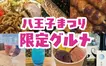 【八王子まつり】で食べたいのはコレ！まつり限定グルメ特集