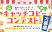 【豪華賞品GET！】多摩エリア地元メディアが選ぶパンのコピー王は誰だ！？