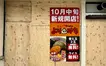 「トリプル無料」で勝負！八王子・三崎町に新とんこつ店が10月中旬オープン