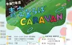 【9/5(金)開催】『青空ひろばCARAVAN』セレオ八王子屋上の広場にやってくる！