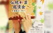 【9/21】和の音に心ほどける午後。桑都テラスで特別コンサート『伝統和芸鑑賞会』