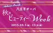 【10/13まで】1,000円チケット＆限定特典も！『八王子オーパ』で“秋のビューティーWeek”開催中