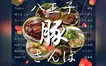 【赤字覚悟】『八王子豚さんぽ』で限定メニュー食べ歩き！9/29～10/12