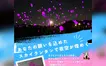 【9/13】幻想的な光が夜空を彩る！スカイランタンイベントが富士森競技場で開催