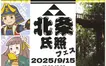 八王子城を築いた戦国武将を学ぶ！『北条氏照フェス』が9/15に開催