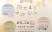 【9/28 】家族みんなで楽しめて、おなかも心も満たされる！『第1回 陽だまりマルシェ』