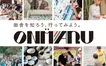 【9/28開催】おいしいと楽しいがここにある！恩方発『オンマル』で1日だけの商店街が開店！