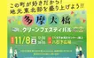 【11/8】秋空に響く最後の花火！『多摩大橋クリーンフェスティバル』開催