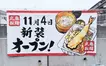 北野駅からすぐ！『丸亀製麺』が八王子打越町にオープン！【11/4】