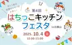 100円から給食が味わえる！家族で楽しむ『はちっこキッチンフェスタ』10/4開催