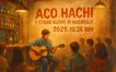 【10/26開催】八王子の街が音楽で染まる！アコースティックフェス『アコハチ』開催