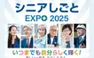 【10/21開催】企業とその場で面接も！シニアの就職支援イベント『シニアしごとEXPO 2025』
