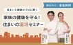 【10/19開催】冬の寒さに負けない住まいとは？『住まいの温活セミナー』で学ぶ健康づくり