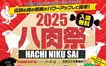 【11/9】八王子最大級の肉イベント『八肉祭2025』17店の限定メニューが集結