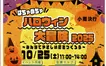 はちゃめちゃハロウィン大冒険2025 in 長房！スタンプラリー＆かくれんぼラリー開催【10/25】