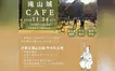 戦国の山城が舞台！秋の自然と歴史を味わう『滝山城CAFE』【11/24・滝山公園中の丸】
